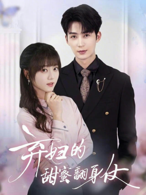 弃妇的甜蜜翻身仗(64集) 弃妇的甜蜜翻身仗(64集)短剧合集通宵追更版