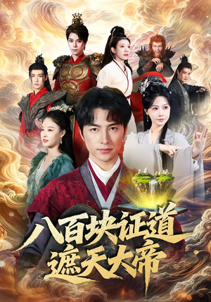八百块证道遮天大帝(82集) 八百块证道遮天大帝(82集)短剧全剧终合集放送