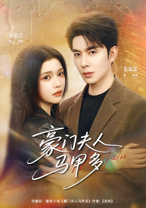 豪门夫人马甲多(80集) 豪门夫人马甲多(80集)短剧最终章免费合集