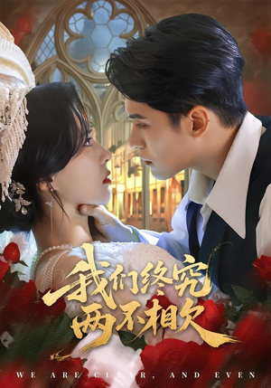 我们终究两不相欠(53集) 我们终究两不相欠(53集)短剧终极大放送合集