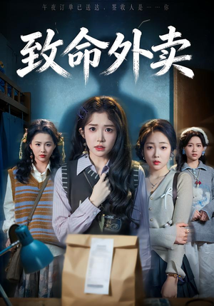 致命外卖（61集）短剧全系列免费畅享