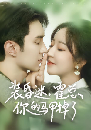 装昏迷,霍总你的马甲掉了(80集) 装昏迷,霍总你的马甲掉了(80集)短剧热播全集免费追