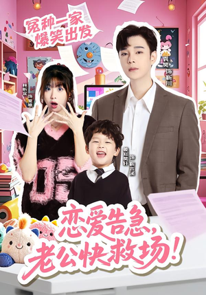 恋爱告急，老公快救场（62集）短剧结局篇全集直通