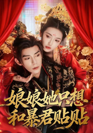 娘娘她只想和暴君贴贴（80集）短剧完整版全集放送