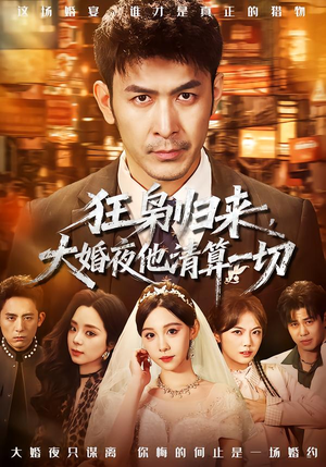 狂枭归来,大婚夜他清算一切(64集) 狂枭归来,大婚夜他清算一切(64集)短剧大结局全集特惠