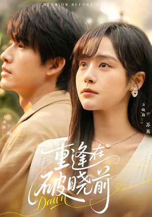 重逢在破晓前(68集) 重逢在破晓前(68集)短剧全剧终限免合集
