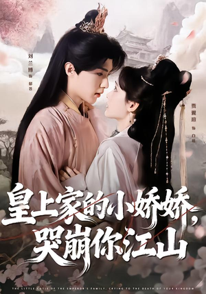 皇上家的小娇娇,哭崩你江山(51集) 皇上家的小娇娇,哭崩你江山(51集)短剧大结局全集特惠
