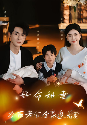 好命甜妻,冷面老公全家追着宠(66集) 好命甜妻,冷面老公全家追着宠(66集)短剧全剧终在线连看