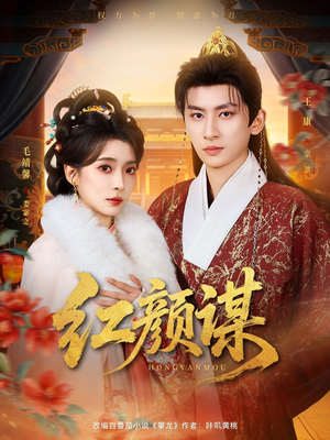 红颜谋（80集）短剧全集解锁零收费