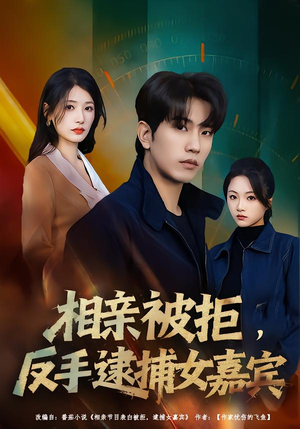 相亲被拒，反手逮捕女嘉宾（80集）短剧收官全集限免看