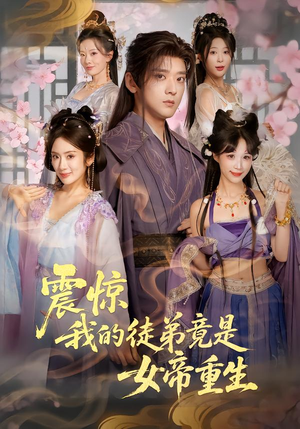 震惊，我的徒弟竟是女帝重生（81集）短剧结局篇全集直通