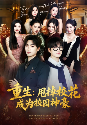 重生:甩掉校花成为校园神豪(77集) 重生:甩掉校花成为校园神豪(77集)短剧全剧终高清放送