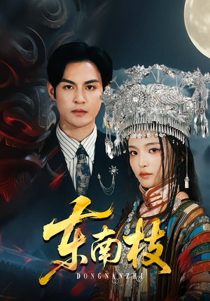 东南枝（72集）短剧合集彩蛋完整版