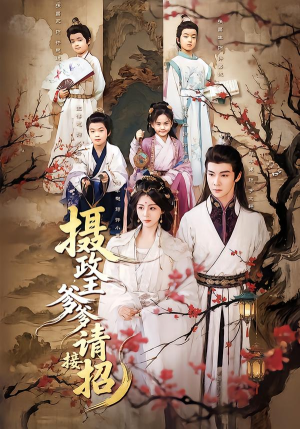 摄政王爹爹请接招(72集) 摄政王爹爹请接招(72集)短剧大结局超前点映