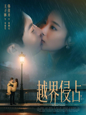 越界侵占（61集）短剧超清全集在线看