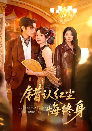 错认红尘悔终身(70集) 错认红尘悔终身(70集)短剧全集热力排行榜之一