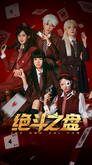 绝斗之盘（65集）短剧合集通宵追更版