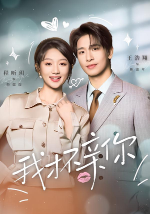 我才不亲你(80集) 我才不亲你(80集)短剧全集无删完整版