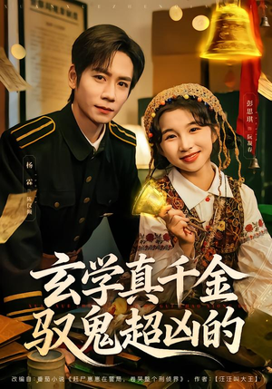 玄学真千金驭鬼超凶的(70集) 玄学真千金驭鬼超凶的(70集)短剧全剧终高清放送