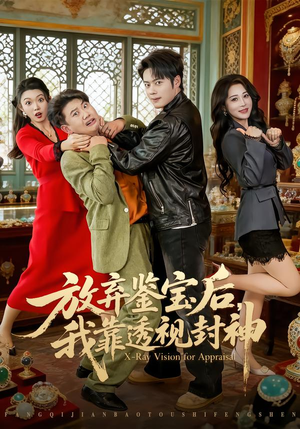 放弃鉴宝后,我靠透视封神(81集) 放弃鉴宝后,我靠透视封神(81集)短剧经典全集任你选