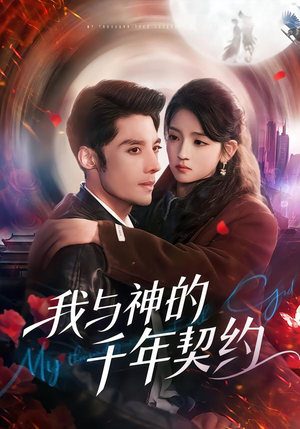 我与神的千年契约（63集）短剧宝藏全集限免看