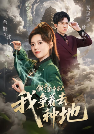 假千金争家产,我争着去种地(81集) 假千金争家产,我争着去种地(81集)短剧全剧免费合集