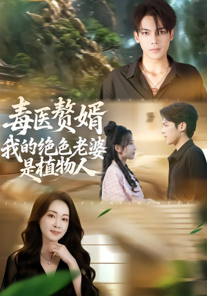 毒医赘婿：我的绝色老婆是植物人（81集）短剧经典全集任你选