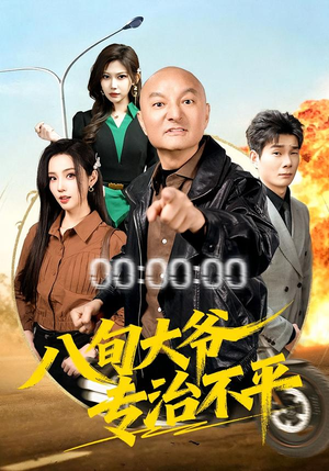 八旬大爷专治不平（80集）短剧全剧终限免畅刷