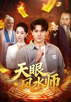 天眼风水师(80集) 天眼风水师(80集)短剧全剧终限免畅刷