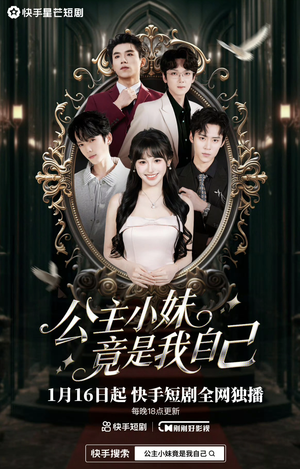 公主小妹竟是我自己(24集) 公主小妹竟是我自己(24集)短剧全季限免大放送