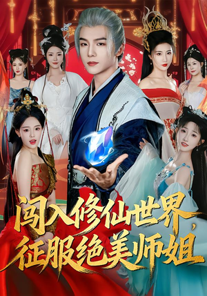 闯入修仙世界,征服绝美师姐(81集) 闯入修仙世界,征服绝美师姐(81集)短剧宝藏全集限免看