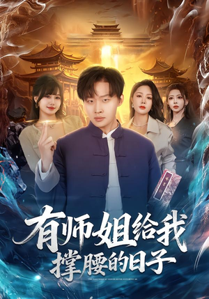 有师姐给我撑腰的日子（85集）短剧合集4K修复版