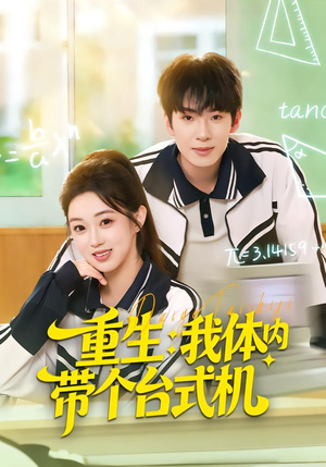 重生我体内带个台式机(80集) 重生我体内带个台式机(80集)短剧终篇全集限免看