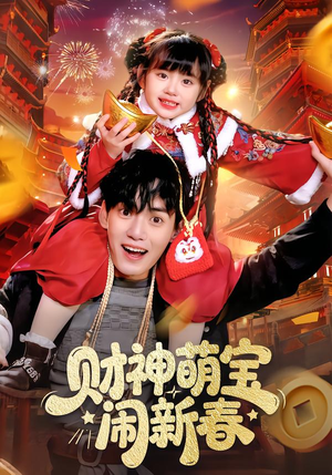 财神萌宝闹新春（90集）短剧大结局全集解锁
