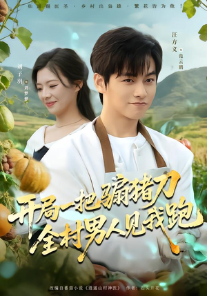 开局一把骟猪刀，全村男人见我跑（71集）短剧结局篇全集直通