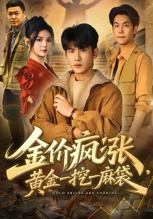 金价疯涨，黄金一挖一麻袋（81集）短剧限免全集任你点