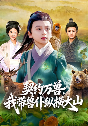 契约万兽,我带兽仆纵横大山(87集) 契约万兽,我带兽仆纵横大山(87集)短剧宝藏全集限免看