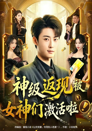 神级返现被女神们激活啦(81集) 神级返现被女神们激活啦(81集)短剧全集投屏大屏看