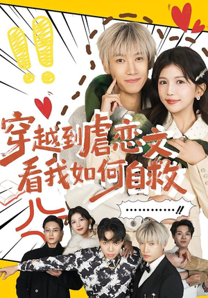 穿越到虐恋文看我如何自救(60集) 穿越到虐恋文看我如何自救(60集)短剧合集通宵追更版