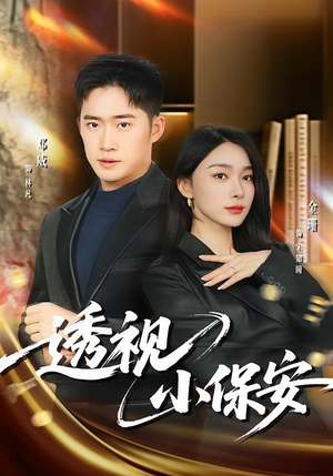 透视小保安（80集）短剧终篇全集限免看