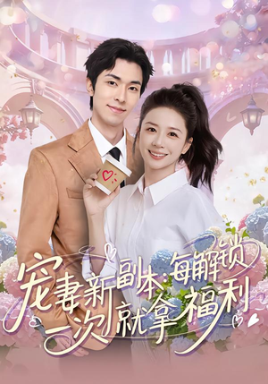 宠妻新副本：每解锁一次就拿福利（80集）短剧合集彩蛋完整版