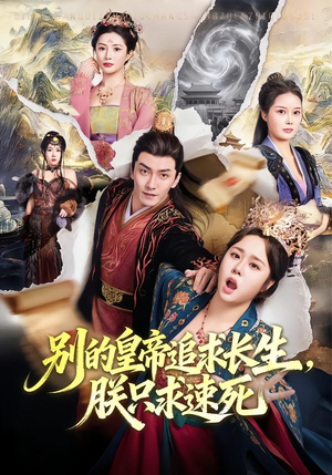 别的皇帝追求长生,朕只求速死(90集) 别的皇帝追求长生,朕只求速死(90集)短剧最终回限免畅看