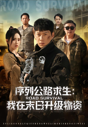 序列公路求生：我在未日升级物资（80集）短剧全集解锁零收费