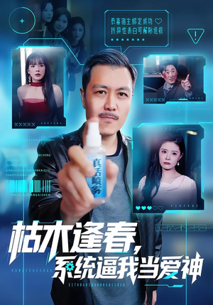 枯木逢春,系统逼我当爱神(71集) 枯木逢春,系统逼我当爱神(71集)短剧全集VR沉浸版