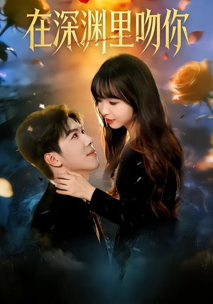 在深渊里吻你（78集）短剧限免全集任你点