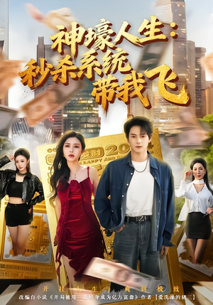 觉醒系统之后,打脸绝不手软(80集) 觉醒系统之后,打脸绝不手软(80集)短剧超清全集在线看