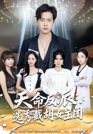 天命反派：选秀截胡女主团（65集）短剧全系列免费畅享