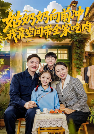 姑奶奶向前冲!我靠空间带全家吃肉(78集) 姑奶奶向前冲!我靠空间带全家吃肉(78集)短剧全剧终高清放送