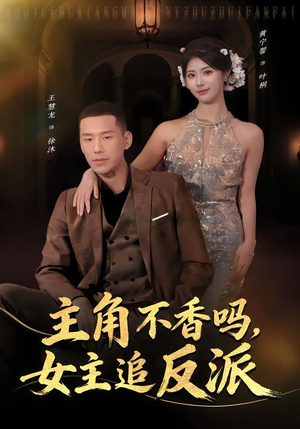 主角不香吗,女主追反派(80集) 主角不香吗,女主追反派(80集)短剧全系列永久免费