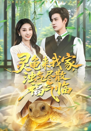 灵龟来我家,浊气尽散福气临(78集) 灵龟来我家,浊气尽散福气临(78集)短剧全季限免大放送